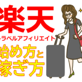 楽天トラベルアフィリエイトの始め方と稼ぎ方