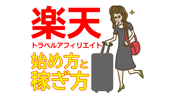 楽天トラベルアフィリエイトの始め方と稼ぎ方