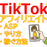 TikTokアフィリエイトのやり方と稼ぐ方法とおすすめASP
