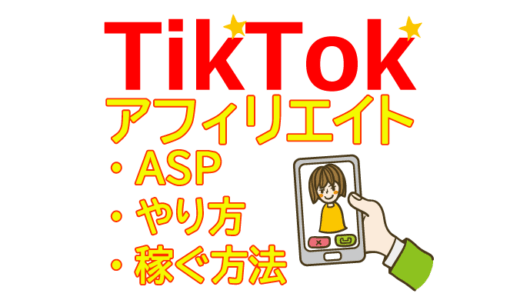 TikTokアフィリエイトのやり方と稼ぐ方法とおすすめASP