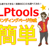 ランディングページ作成ツール「LPtools」は初心者も使いやすいって本当？実際の口コミを紹介