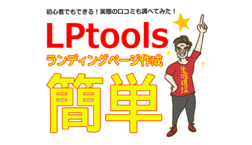 LP作成ツール「LPtools」で初心者でもLPを簡単に作成できるの？