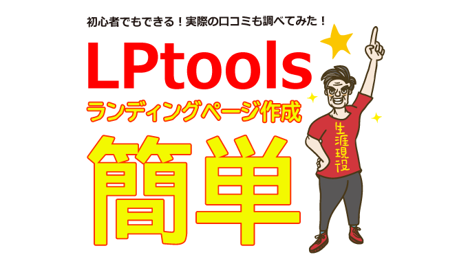 ランディングページ作成ツール「LPtools」は初心者も使いやすいって本当？実際の口コミを紹介