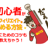 初心者がアフィリエイトを始める方法を徹底解説！稼ぐためのコツも紹介