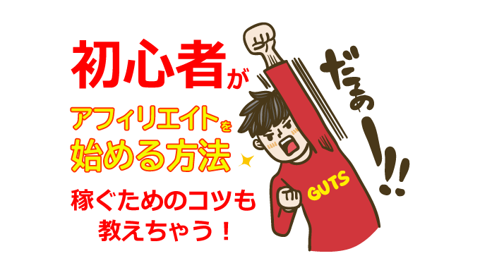 初心者がアフィリエイトを始める方法を徹底解説！稼ぐためのコツも紹介