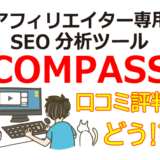 アフィリエイター専用SEO分析ツール「COMPASS」の口コミ・評判は？