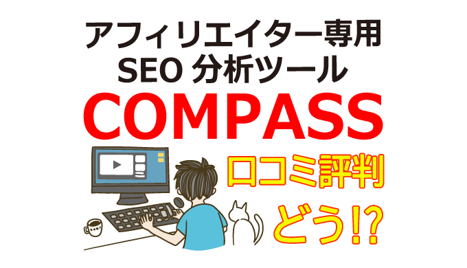 アフィリエイター専用SEO分析ツール「COMPASS」の口コミ・評判は？
