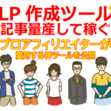 買い切りLP制作ツールで記事量産して稼ぐ方法【Google広告・Facebook広告等のリスティング広告一切不要】