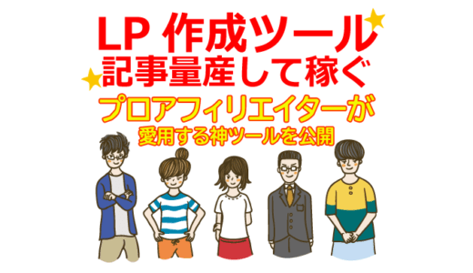 買い切りLP制作ツールで記事量産して稼ぐ方法【Google広告・Facebook広告等のリスティング広告一切不要】