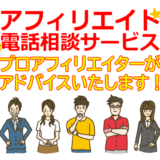 アフィリエイト電話相談サービス！プロアフィリエイターが悩み相談＆ノウハウをアドバイス