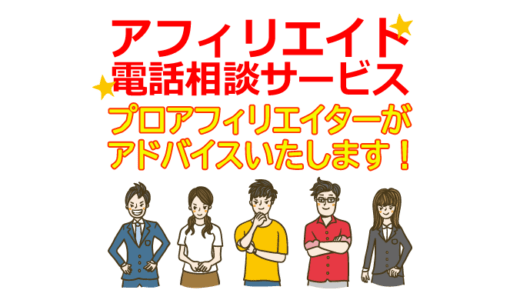 アフィリエイト電話相談サービス！プロアフィリエイターが悩み相談＆ノウハウをアドバイス