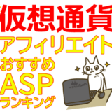 仮想通貨アフィリエイトおすすめASPランキング