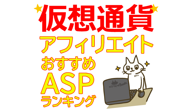 仮想通貨アフィリエイトおすすめASPランキング