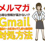 Gmailでメルマガが届かないと思ったら!損をしないための注意点
