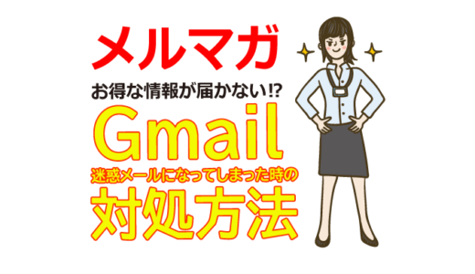 Gmailでメルマガが届かないと思ったら！損をしないための注意点