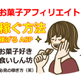 お菓子のアフィリエイトをする方法と稼げるASP