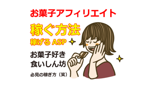 お菓子のアフィリエイトをする方法と稼げるASP