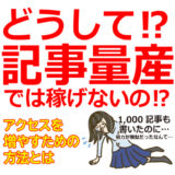 どうして記事量産ではアフィリエイトで稼げないのか？アクセスを増やすための方法伝授