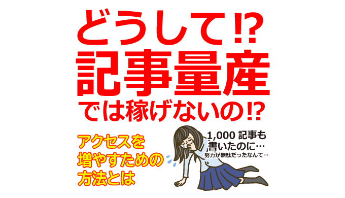 どうして記事量産ではアフィリエイトで稼げないのか？アクセスを増やすための方法伝授
