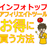 インフォトップでアフィリエイトツールをお得に買う方法【プロアフィリエイター特典】