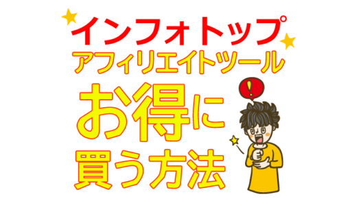 インフォトップでアフィリエイトツールをお得に買う方法【プロアフィリエイター特典】