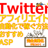 【完全版】TwitterアフィリエイトおすすめのASPと自動化で稼ぐ方法