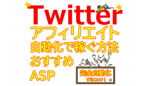 【完全版】TwitterアフィリエイトおすすめのASPと自動化で稼ぐ方法