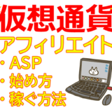 【仮想通貨アフィリエイト】おすすめASPと始め方から稼ぐ方法まで