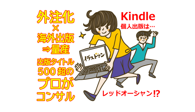 kindle個人出版はレッドオーシャン⁉電子書籍外注化と海外出版での量産で稼ぐ方法をコンサル