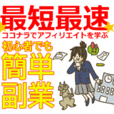 【最短最速】ココナラでアフィリエイト収益化を学ぶ！初心者でも簡単副業！