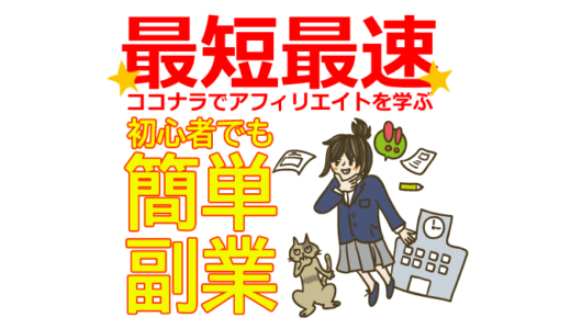 【最短最速】ココナラでアフィリエイト収益化を学ぶ！初心者でも簡単副業！