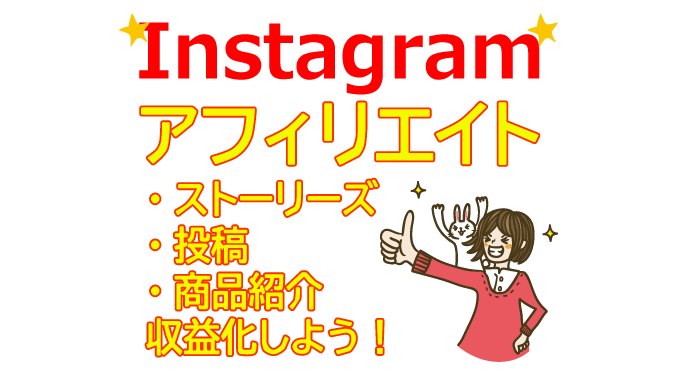 【Instagramアフィリエイト】ストーリーズ×投稿×商品紹介で収益化！