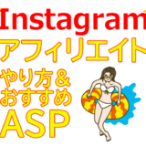 Instagramアフィリエイトのやり方とおすすめASP