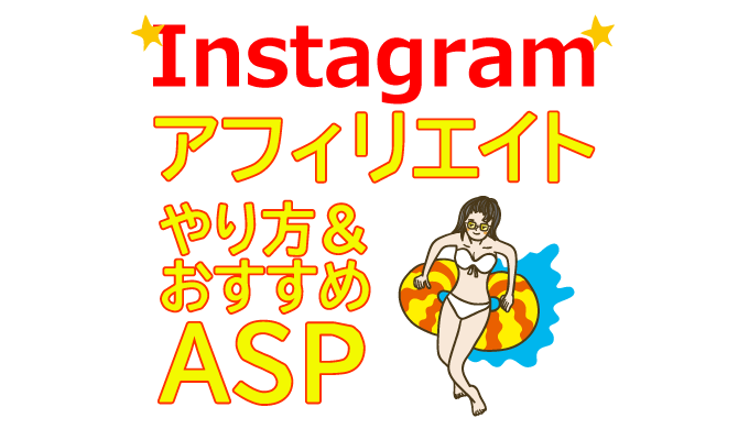 Instagramアフィリエイトのやり方とおすすめASP