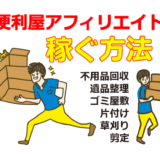 便利屋アフィリエイトで稼ぐ方法(遺品整理・ゴミ屋敷・片付け・不用品回収・草刈り・剪定)
