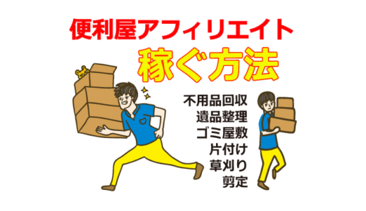 便利屋アフィリエイトで稼ぐ方法（遺品整理・ゴミ屋敷・片付け・不用品回収・草刈り・剪定）