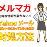 メルマガが届かない？Yahooメールで迷惑メールになってしまった時の対処法