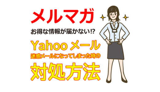メルマガが届かない？Yahooメールで迷惑メールになってしまった時の対処法