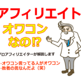アフィリエイトはオワコン⁉プロアフィリエイターが稼げるか稼げないかを解説