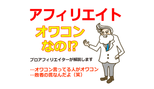 【暴露】プロアフィリエイターが正直に話すアフィリエイトは実はオワコン？稼げる？稼げない？