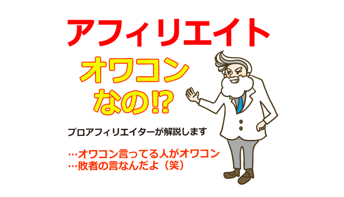 アフィリエイトはオワコン⁉プロアフィリエイターが稼げるか稼げないかを解説