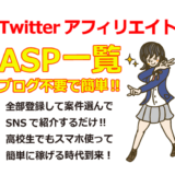 TwitterアフィリエイトができるASP一覧【ブログ・WEBサイト不要】