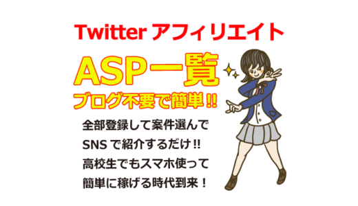TwitterアフィリエイトができるASP一覧【ブログ・WEBサイト不要】