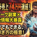 ココナラ売上74万円！プラチナランクが在宅ワーク副業でお金を稼ぐ方法大暴露