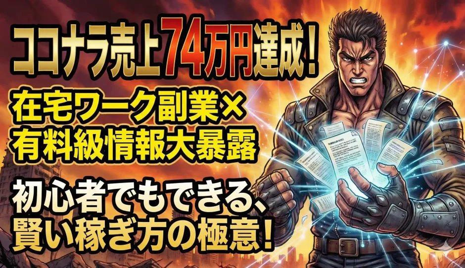 ココナラ売上74万円！プラチナランクが在宅ワーク副業でお金を稼ぐ方法大暴露