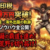 kindle電子書籍個人出版ロイヤリティ収益339万円突破!印税収入爆発のノウハウとテクニック