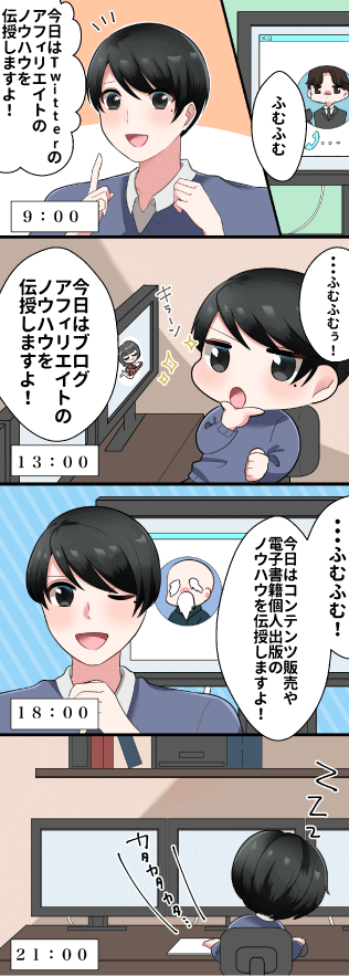 アフィリエイトのコンサルタントの日常1