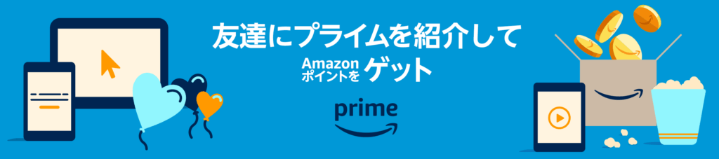 Amazonプライムデー友達に紹介してポイントゲット