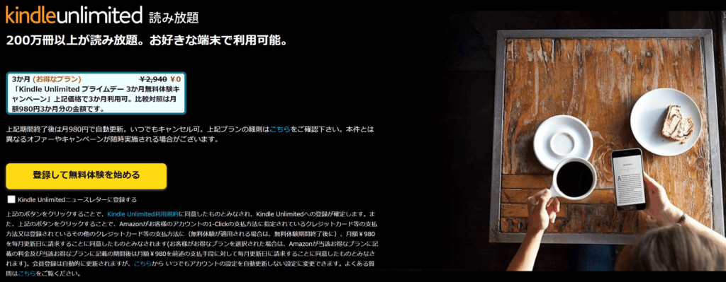 AmazonプライムデーKindle Unlimited：3か月無料
