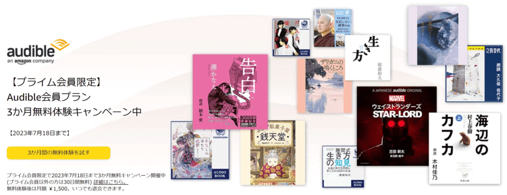 AmazonプライムデーAudible 聴く読書 :3か月無料